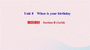 【最新】七年级英语上册 Unit 8 When is your birthday第四课时 Section B（1a-1d）作业课件 （新版）人教新目标版-（新版）人教新目标级上册英语课件.ppt