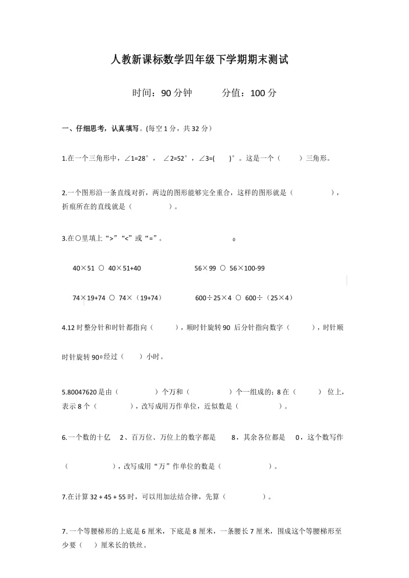 人教新课标数学四年级下学期期末测试卷7.docx_第1页