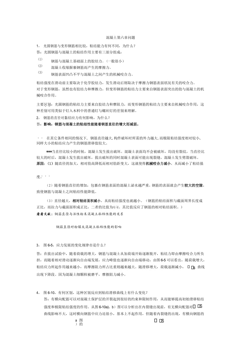 混凝土第六章答案(最新).docx_第1页