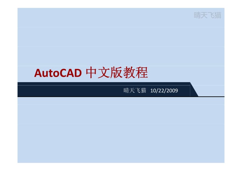 autocad基础教程(3).pdf_第1页