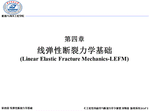 Dexie_Liu jingxi_Fracture_Fatigue_2014Fall_04_线弹性断裂力学基础.ppt