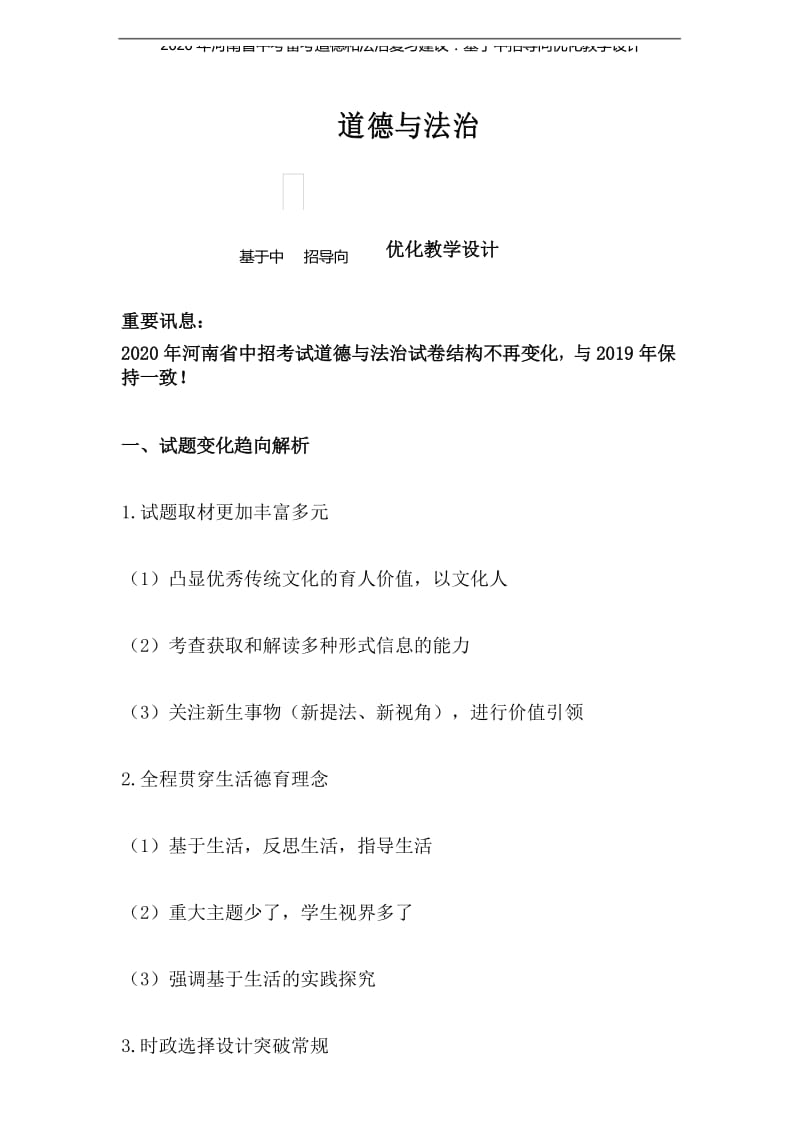 2020年河南省中考备考道德和法治复习建议：基于中招导向优化教学设计.docx_第1页