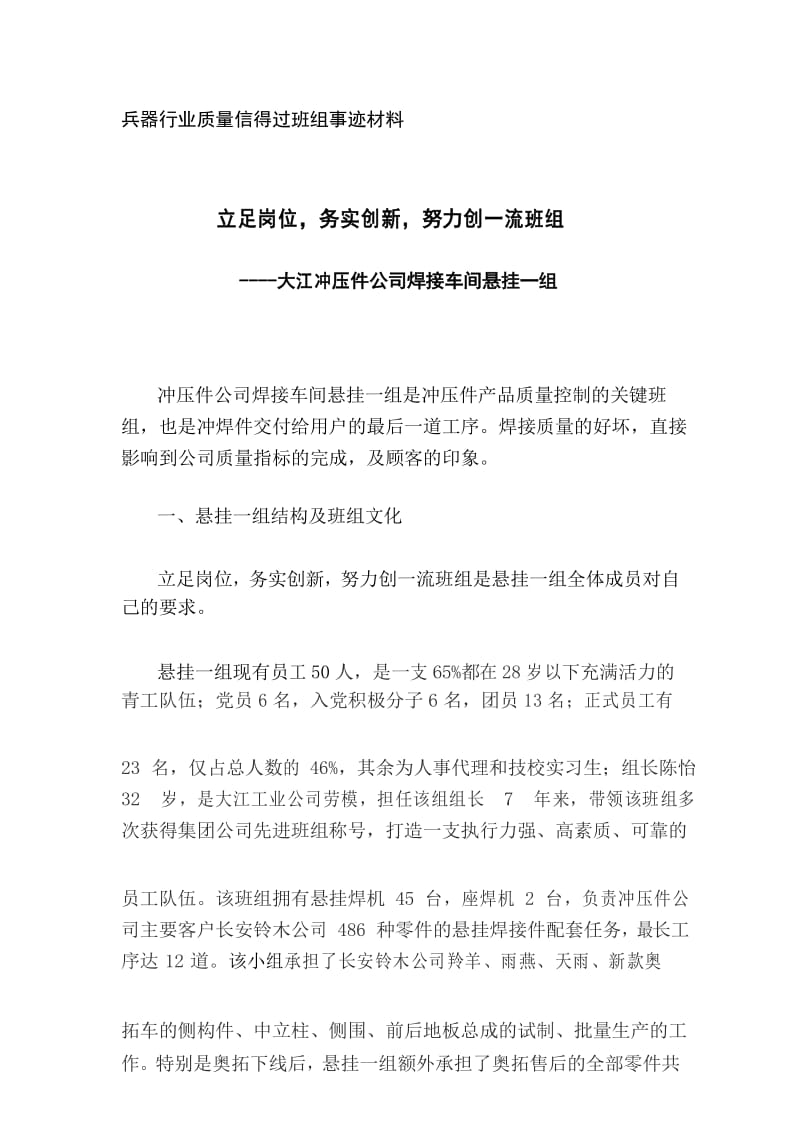 悬挂一组质量信得过班组事迹材料.docx_第1页