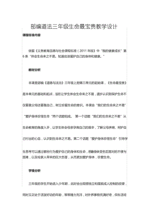 部编道法三年级生命最宝贵教学设计.docx