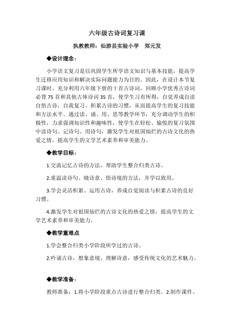 六年级古诗词复习课.docx_第1页