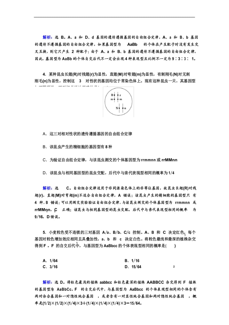 2.1.2高考生物一轮复习练习：基因自由组合定律 Word版(含答案).docx_第3页