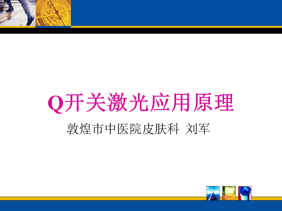 Q开关激光原理.ppt_第1页