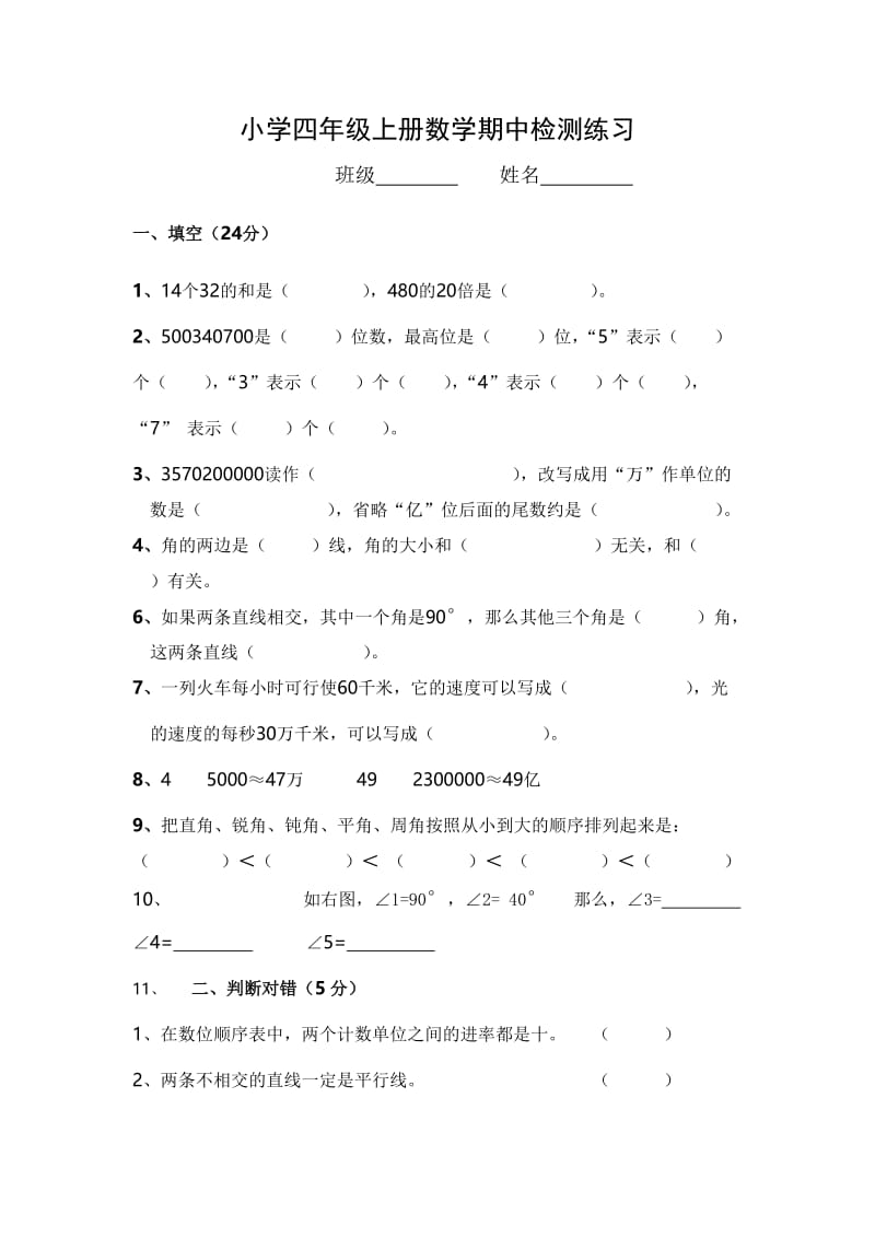 小学四年级上册数学期中检测练习.doc_第1页