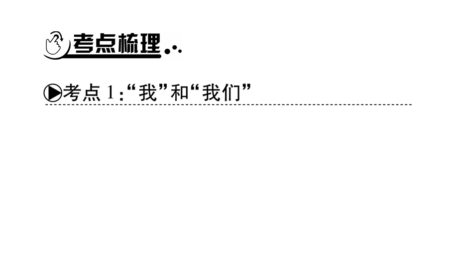 2019年中考道德与法治云南专版总复习课件：七年级（下册）第3、4单元 在集体中成长走进法治天地 (共45张PPT).ppt_第2页