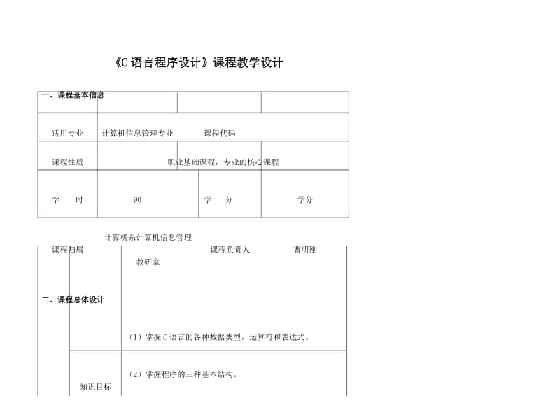 c语言程序设计》课程教学设计.docx_第1页