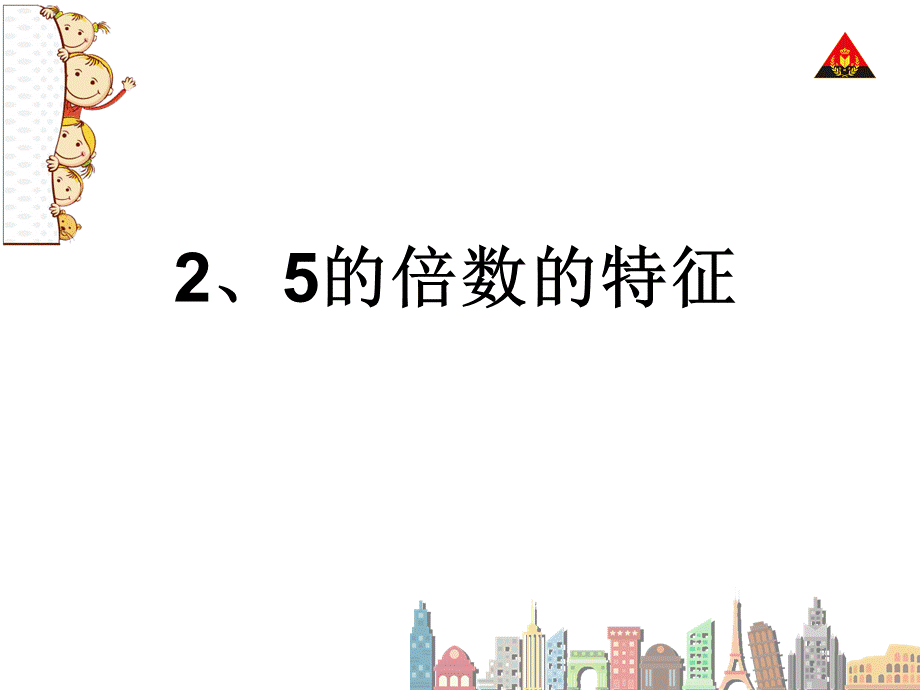 2的倍数的特征 (15).ppt_第1页