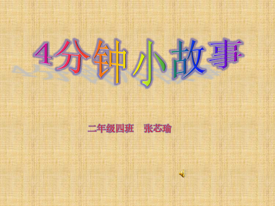 4分钟小故事.ppt_第1页