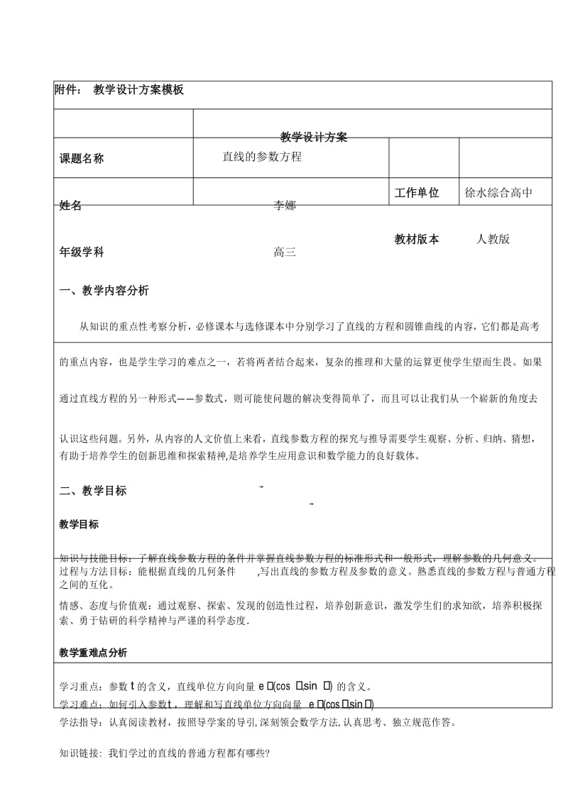 直线的参数方程教学设计.docx_第1页