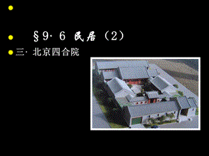 北京四合院.ppt