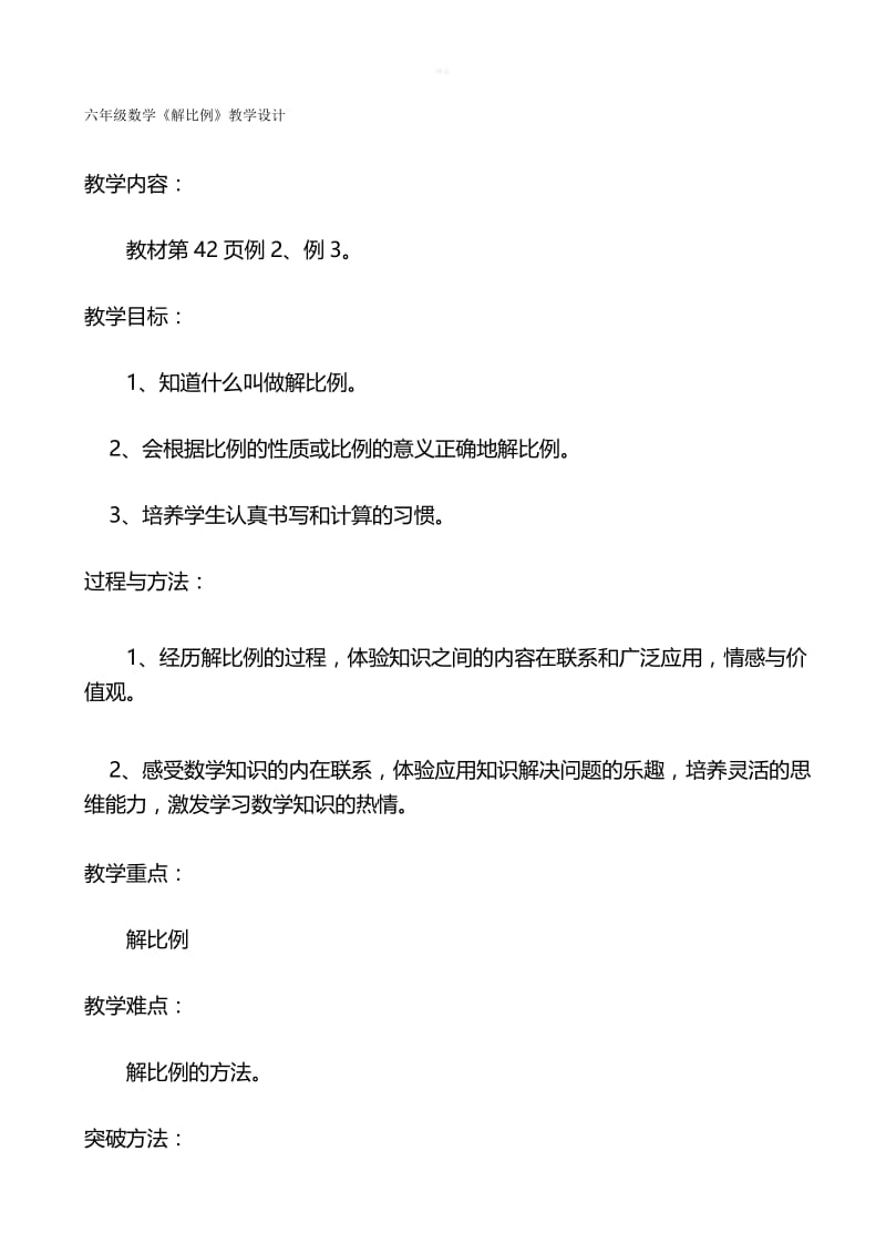 人教版六年级数学下册《解比例》教学设计及反思.docx_第1页