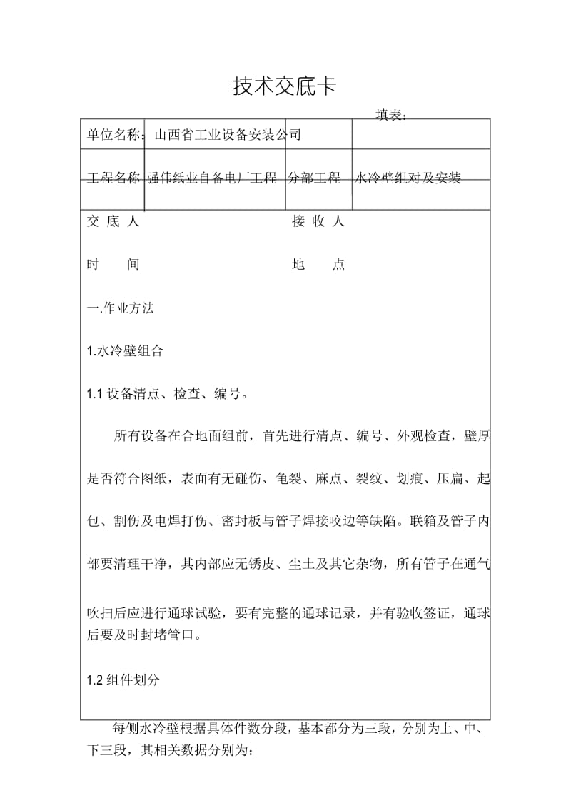 水冷壁技术交底.docx_第1页