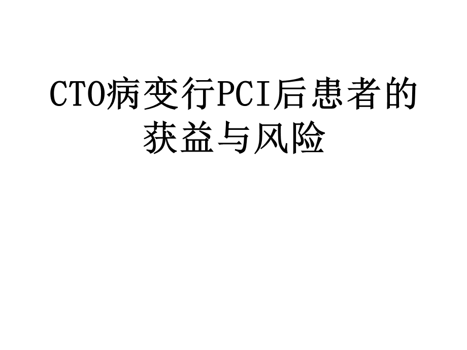 CTO的获益与风险.ppt_第1页