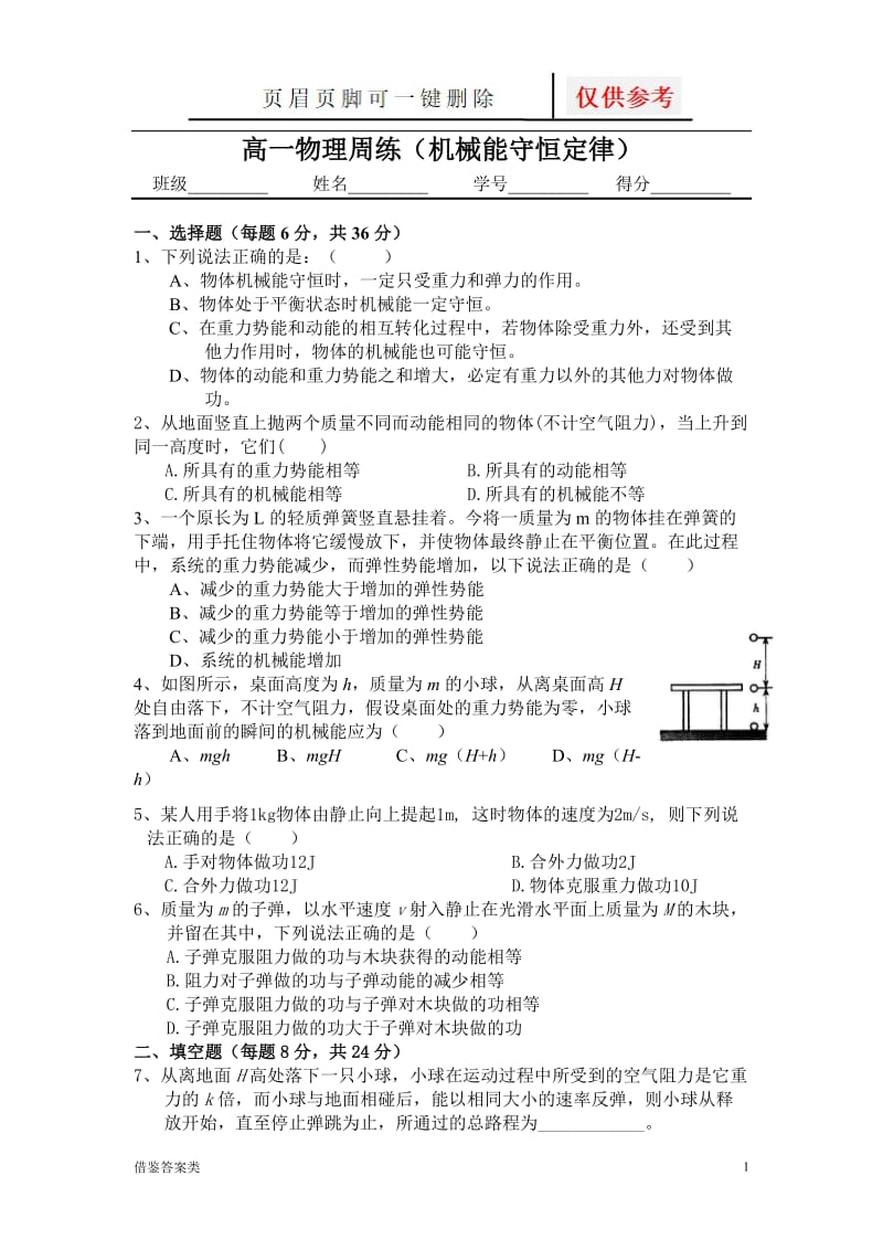 机械能守恒定律练习题及答案54434[稻谷书苑].doc_第1页