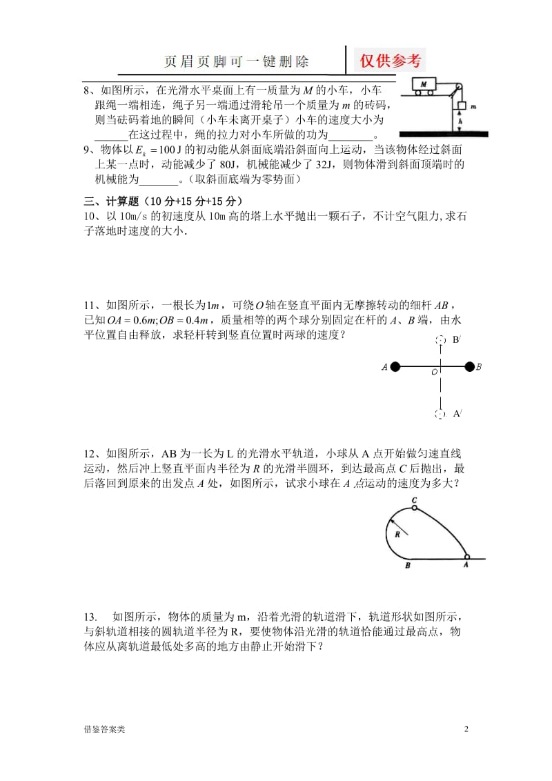 机械能守恒定律练习题及答案54434[稻谷书苑].doc_第2页