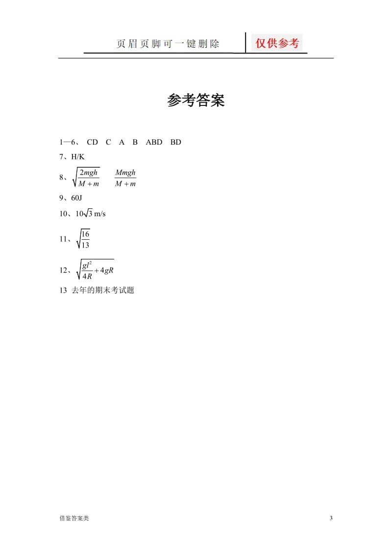 机械能守恒定律练习题及答案54434[稻谷书苑].doc_第3页