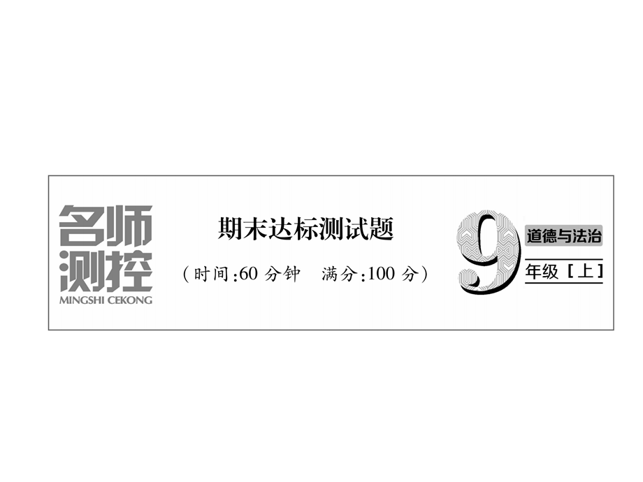 2018年秋九年级道德与法治上册课件：期末达标测试题 (共32张PPT).ppt_第2页