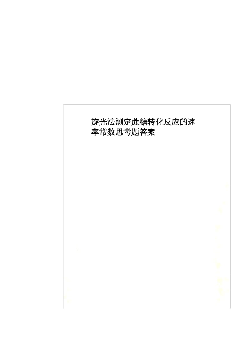 旋光法测定蔗糖转化反应的速率常数思考题答案.docx_第1页