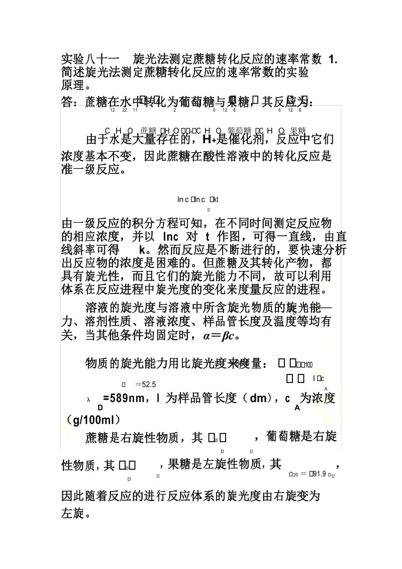 旋光法测定蔗糖转化反应的速率常数思考题答案.docx_第2页