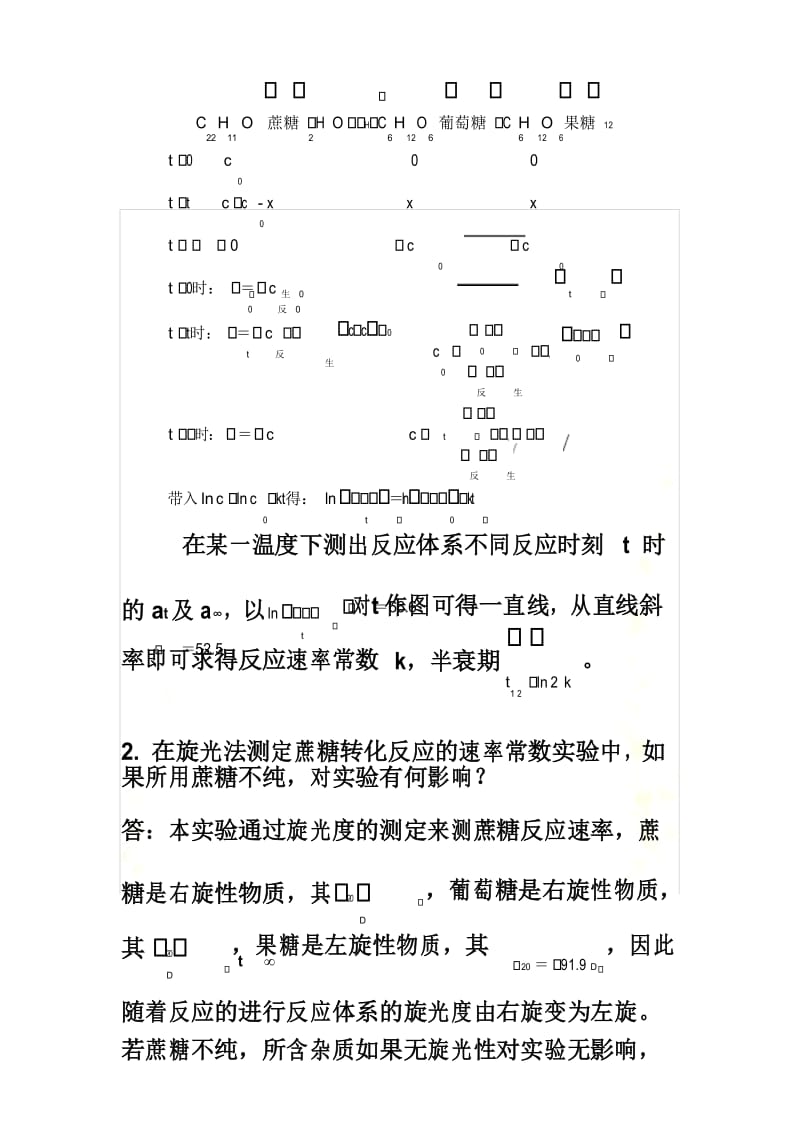 旋光法测定蔗糖转化反应的速率常数思考题答案.docx_第3页