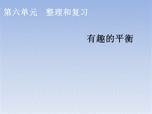 六年级下册数学课件-有趣的平衡_人教新课标.ppt