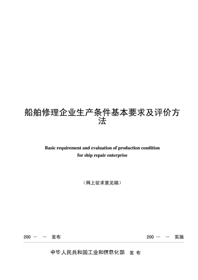 《船舶修理企业生产条件基本要求及评价方法》.doc_第1页