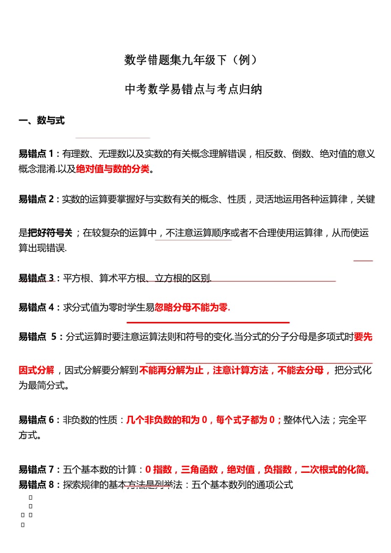 中考数学易错点与考点归纳.docx_第1页