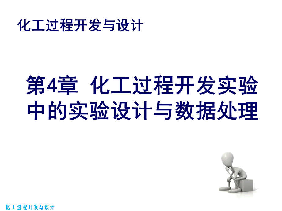 化工过程开发与设计 第4章 化工过程开发实验中的实验设计与数据处理.pptx_第1页