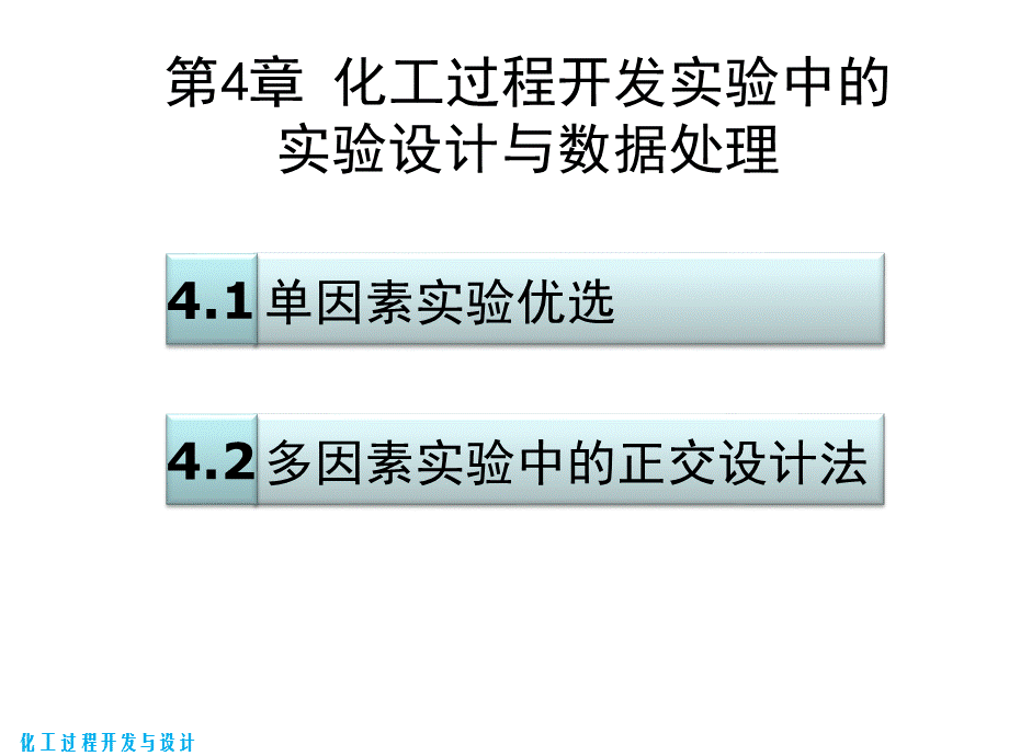 化工过程开发与设计 第4章 化工过程开发实验中的实验设计与数据处理.pptx_第2页