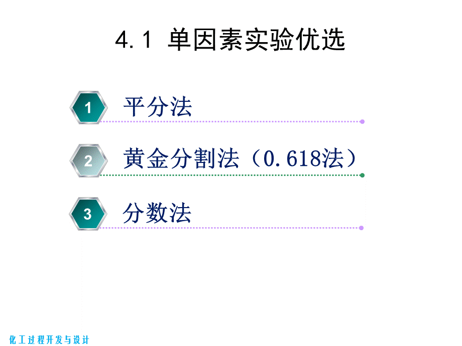 化工过程开发与设计 第4章 化工过程开发实验中的实验设计与数据处理.pptx_第3页