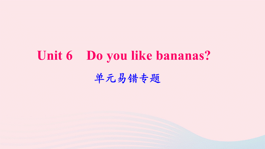 【最新】七年级英语上册 Unit 6 Do you like bananas单元易错专题课件（新版）人教新目标版-（新版）人教新目标级上册英语课件.ppt_第1页