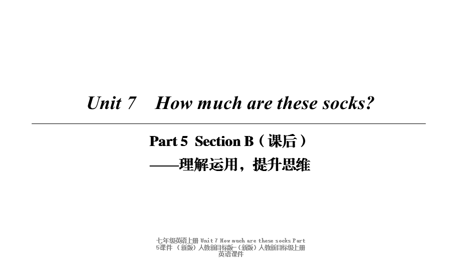 【最新】七年级英语上册 Unit 7 How much are these socks Part 5课件 （新版）人教新目标版-（新版）人教新目标级上册英语课件.ppt_第1页