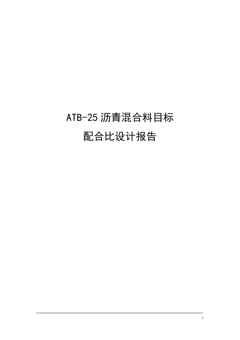 ATB-25目标配合比.doc_第1页