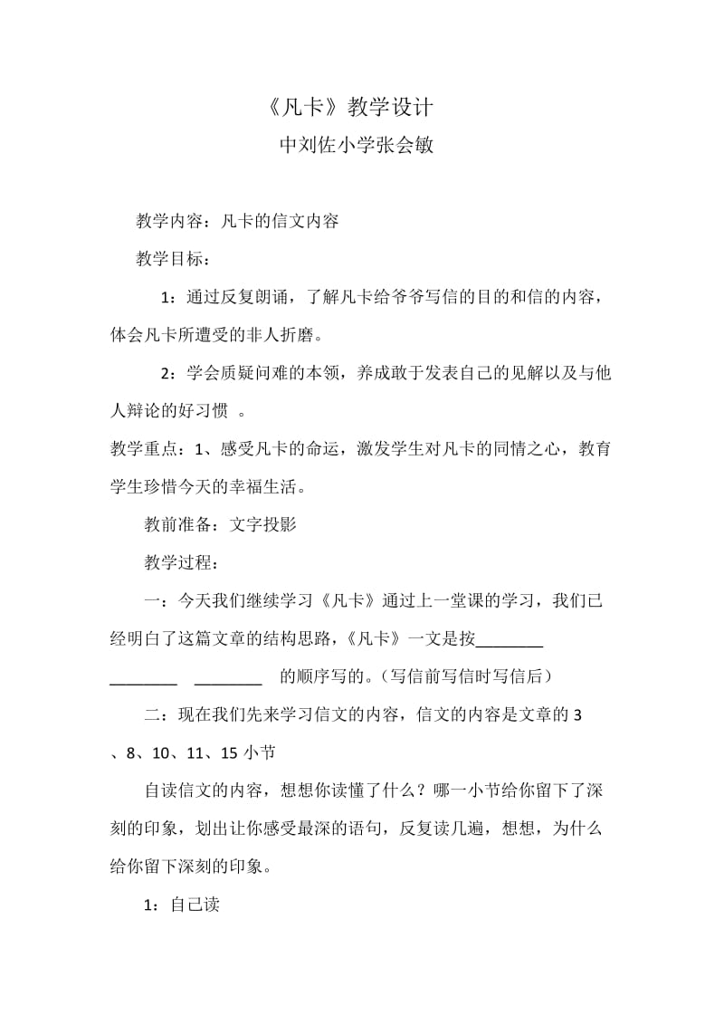 凡卡教学设计人教2001课标版六年级语文下册南庄中心校中刘佐.doc_第1页