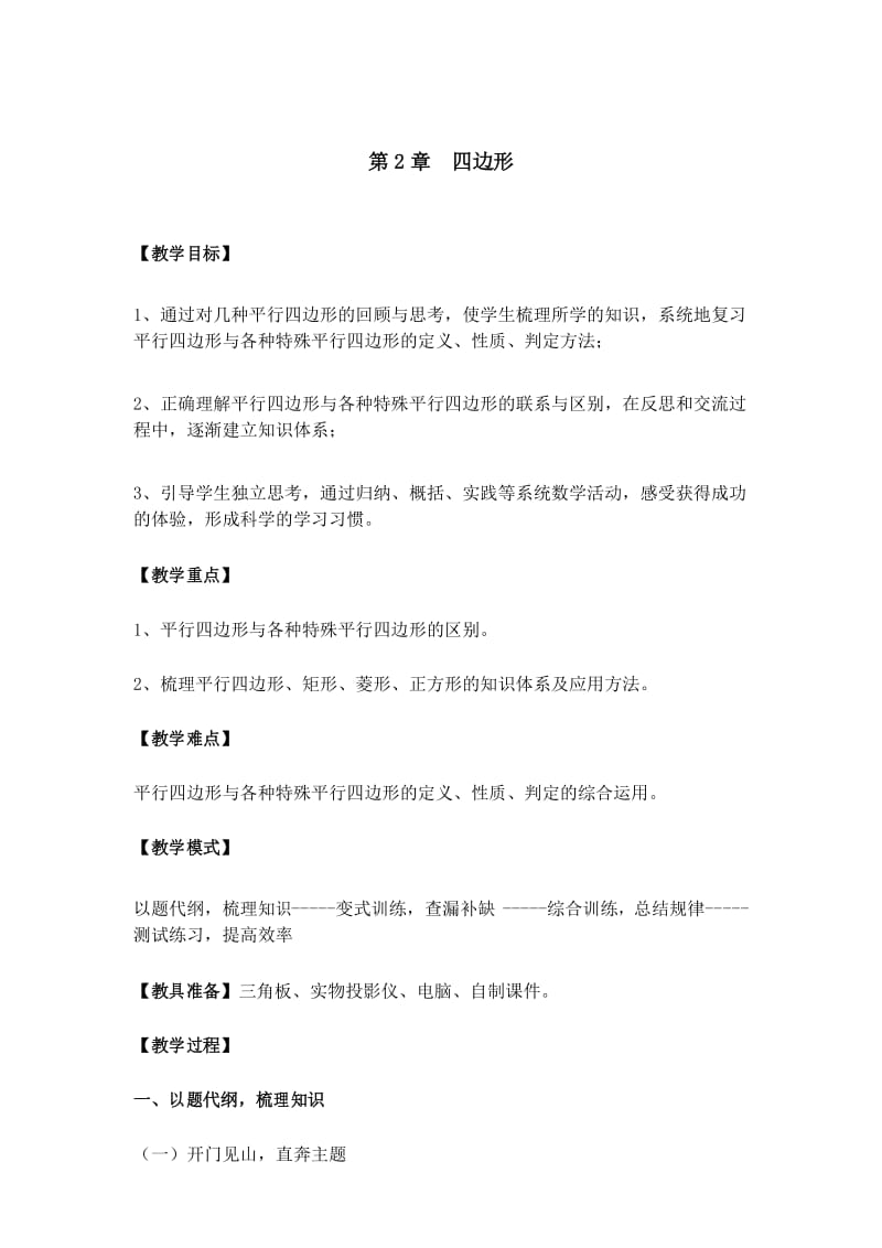 八年级下册数学教案第2章复习教案湘教版.docx_第1页