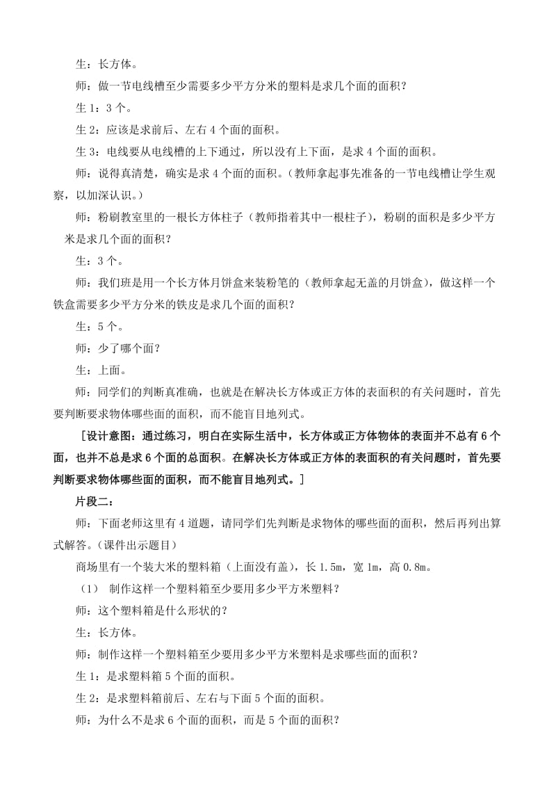 《长方体和正方体的表面积练习课》教学案例.doc_第2页