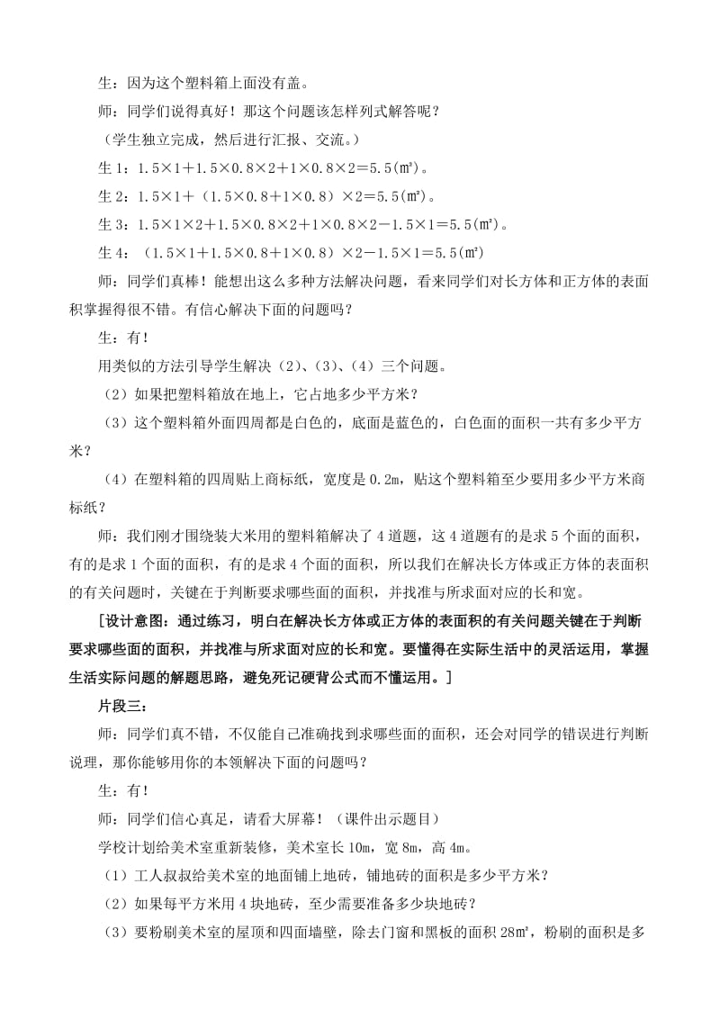 《长方体和正方体的表面积练习课》教学案例.doc_第3页