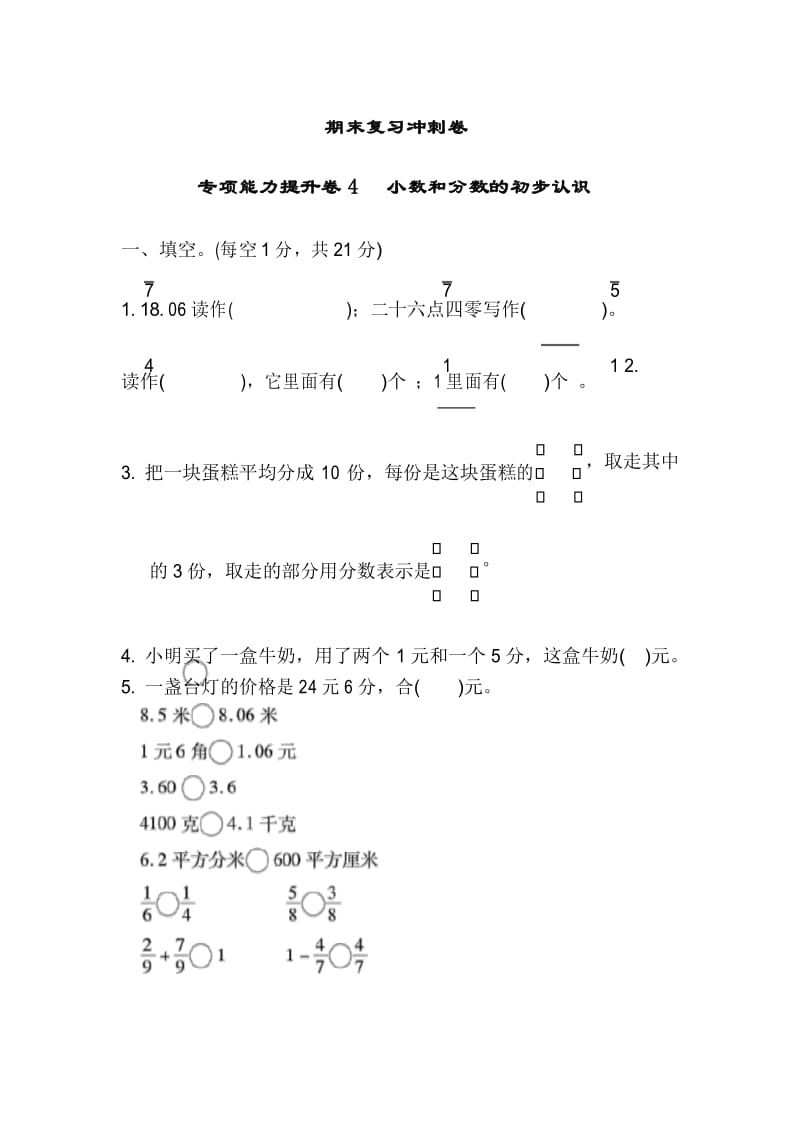 三年级下册数学试题期末复习冲刺卷 专项能力提升卷4冀教版 有答案.docx_第1页