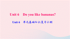 【最新】七年级英语上册 Unit 6 Do you like bananas单元基础知识复习小测课件（新版）人教新目标版-（新版）人教新目标级上册英语课件.ppt