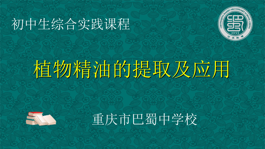 【全国百强校】重庆市巴蜀中学人教版高二生物选修一6.1植物精油的提取及应用活动课课件 (共19张PPT).ppt_第1页