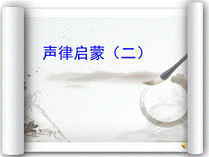 《声律启蒙》(二).ppt