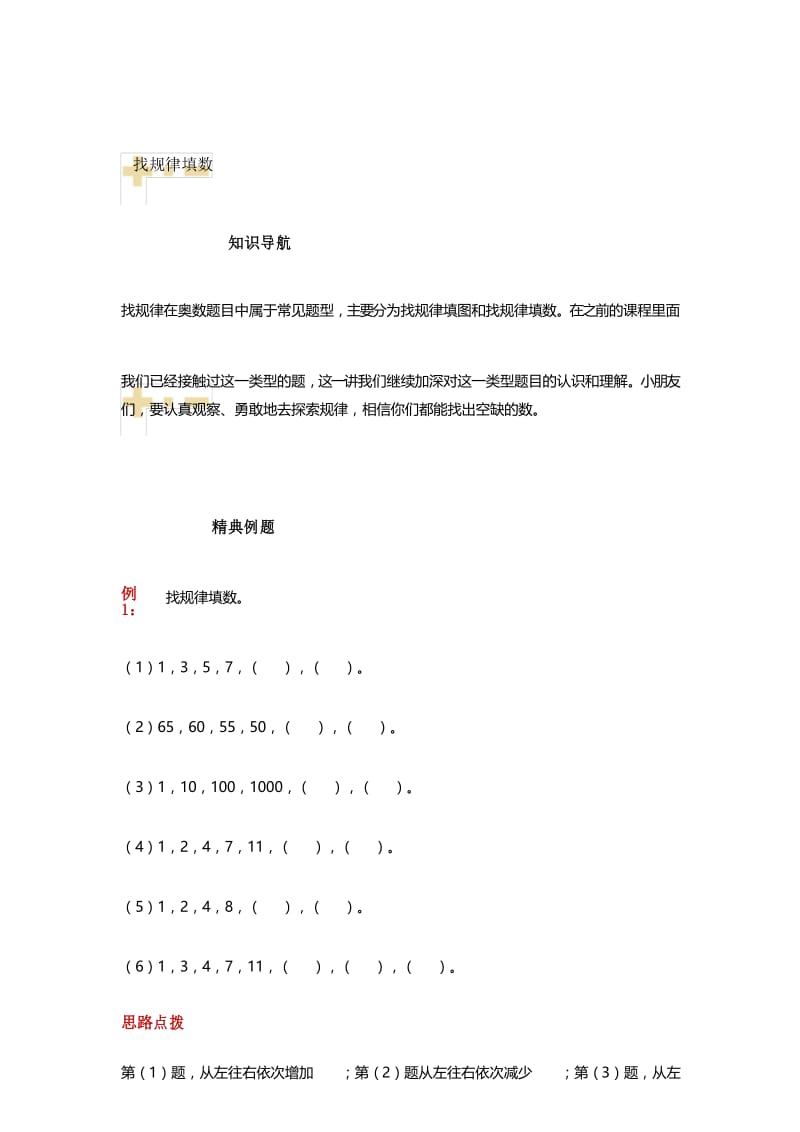 二年级数学下册重要知识点：找规律填数的方法 (2).docx_第1页