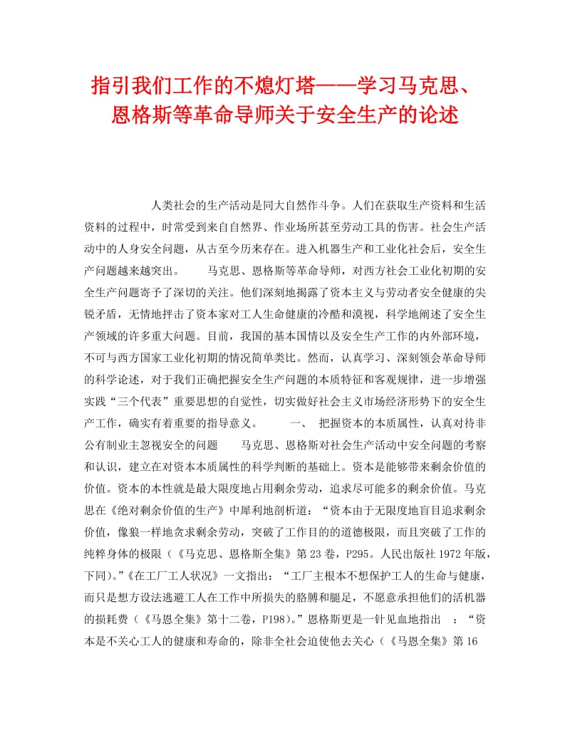 [精编]《安全管理》之指引我们工作的不熄灯塔——学习马克思、恩格斯等革命导师关于安全生产的论述.doc_第1页