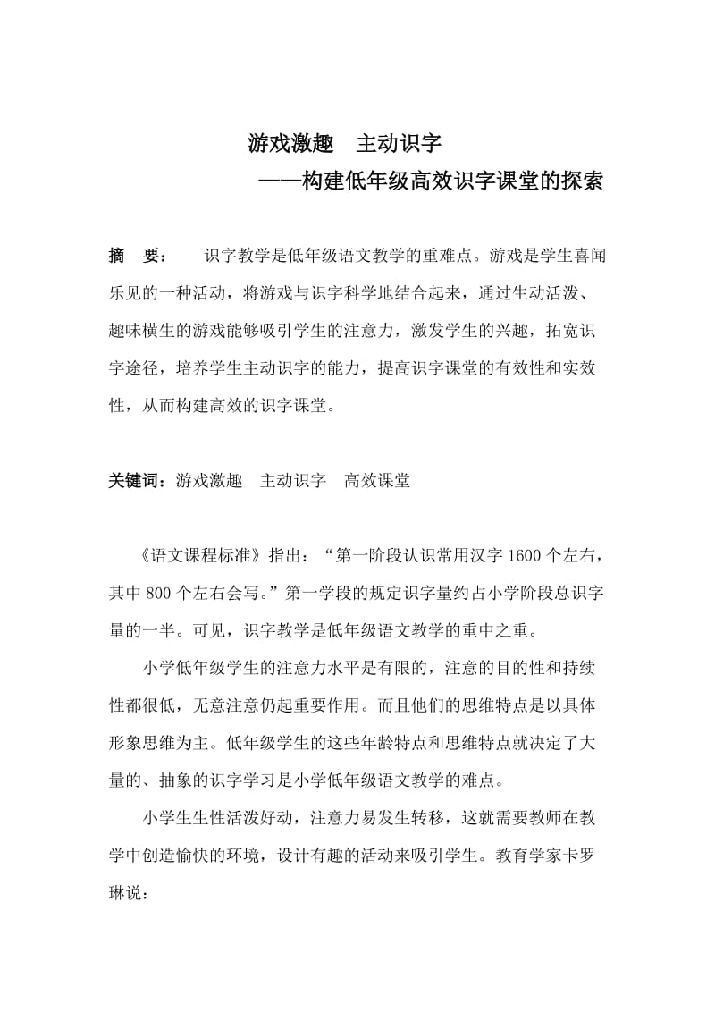 《游戏激趣主动识字》.doc_第1页