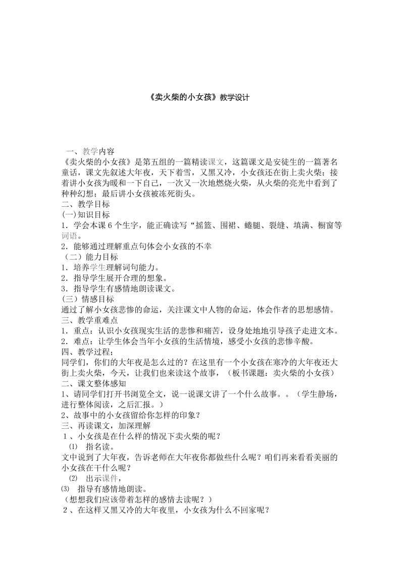 人教版语文下册六年级《卖火柴的小女孩》教学设计.docx_第1页