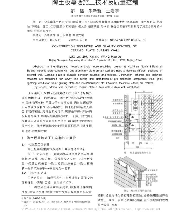 陶土板幕墙施工技术及质量控制.docx_第1页